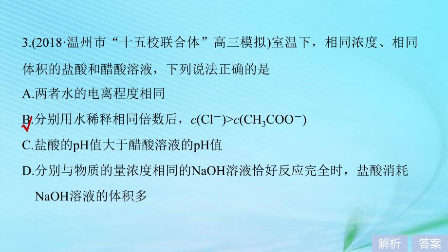 （浙江选考）2019高考化学二轮增分策略 必考选择题专练（五）强、弱电解质的性质课件_第4页