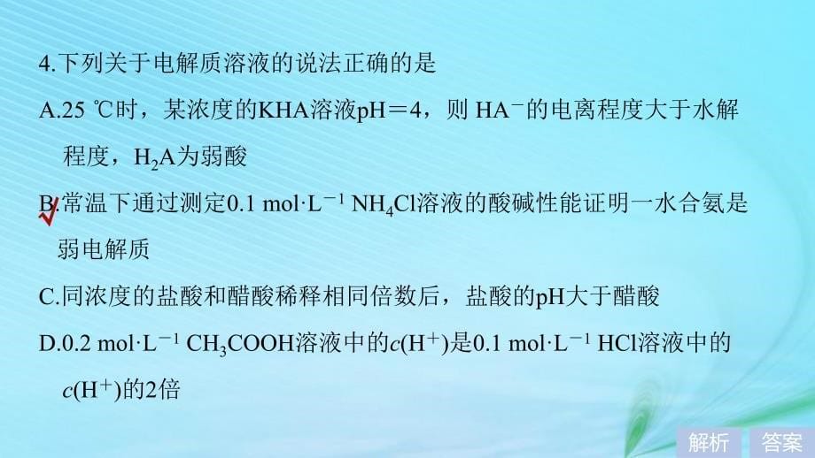 （浙江选考）2019高考化学二轮增分策略 必考选择题专练（五）强、弱电解质的性质课件_第5页