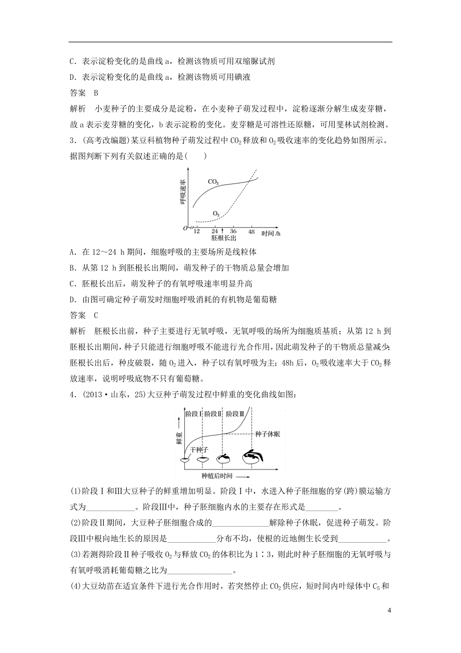 （通用版）2019版高考生物二轮复习 专题一 细胞的分子组成、基本结构和生命历程 小专题1 种子成熟过程及萌发过程中相关物质的转化学案_第4页