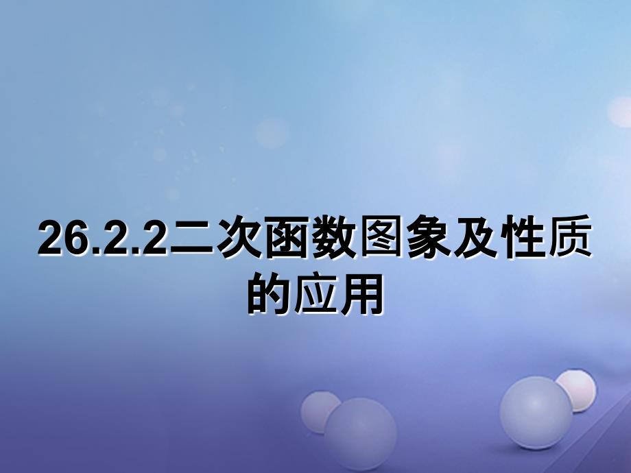 九年级数学下册26_2_2二次函数图象及性质的应用课件新版华东师大版_第1页