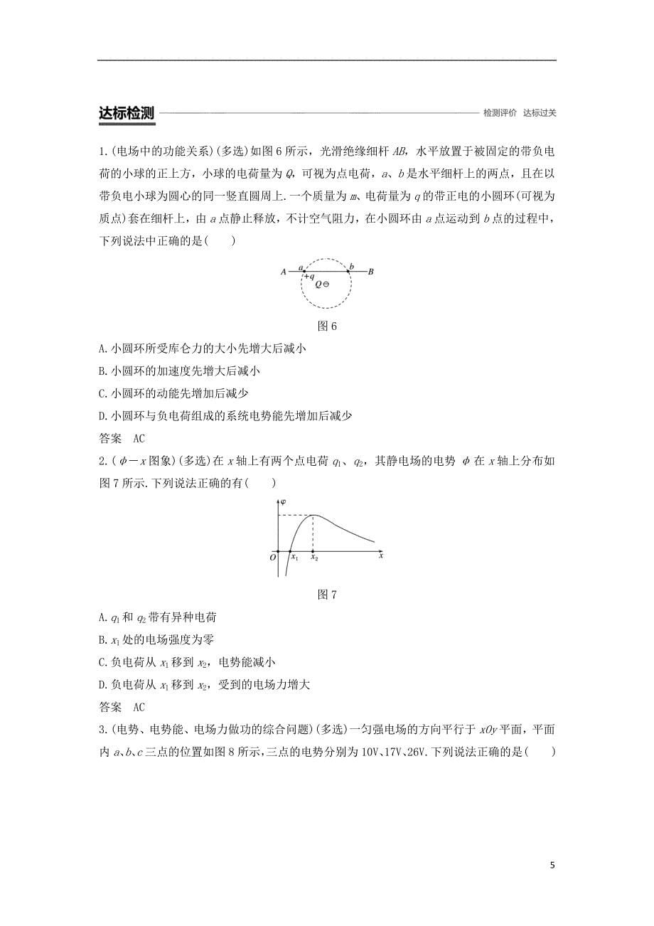 （京津琼鲁专用）2018-2019学年高中物理 第一章 静电场 微型专题2 电场能的性质学案 新人教版必修2_第5页