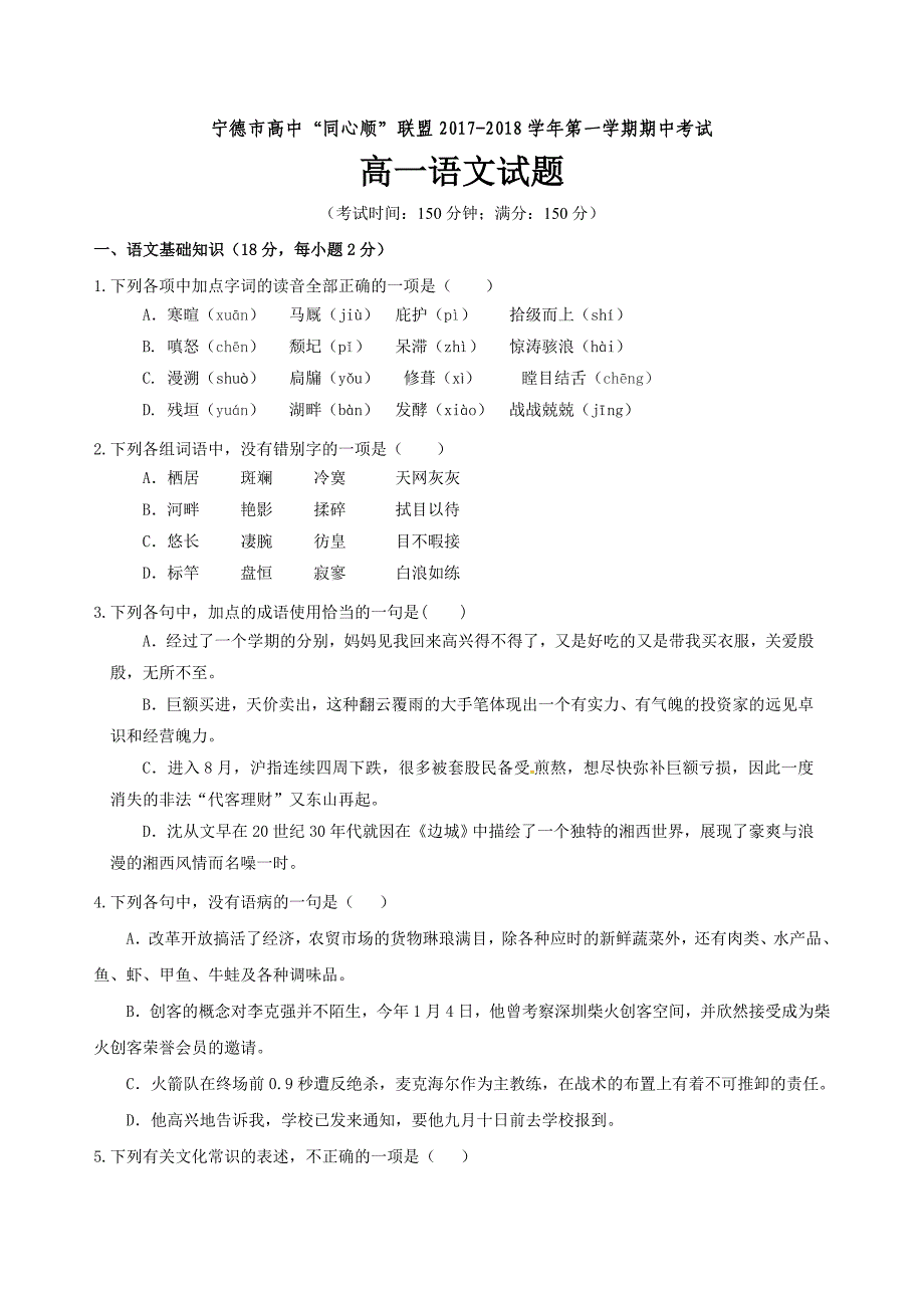 福建省宁德市高中同心顺联盟2017-2018学年高一上学期期中考试语文试题_第1页