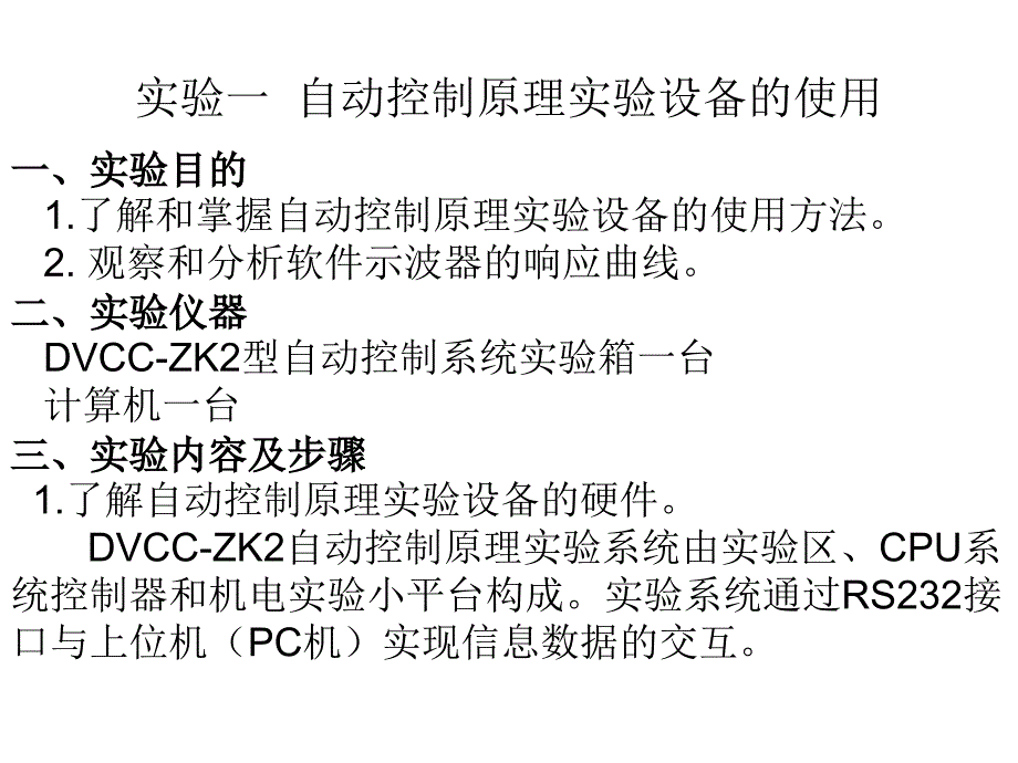 自动控制原理实验设备的使用课件_第1页