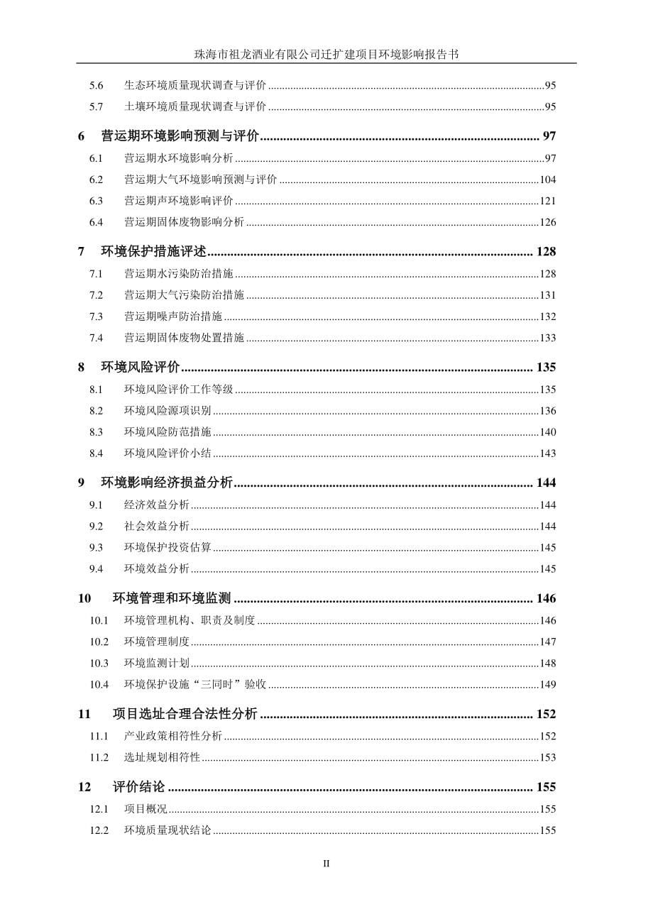 珠海市祖龙酒业有限公司迁扩建项目环境影响报告书_第5页