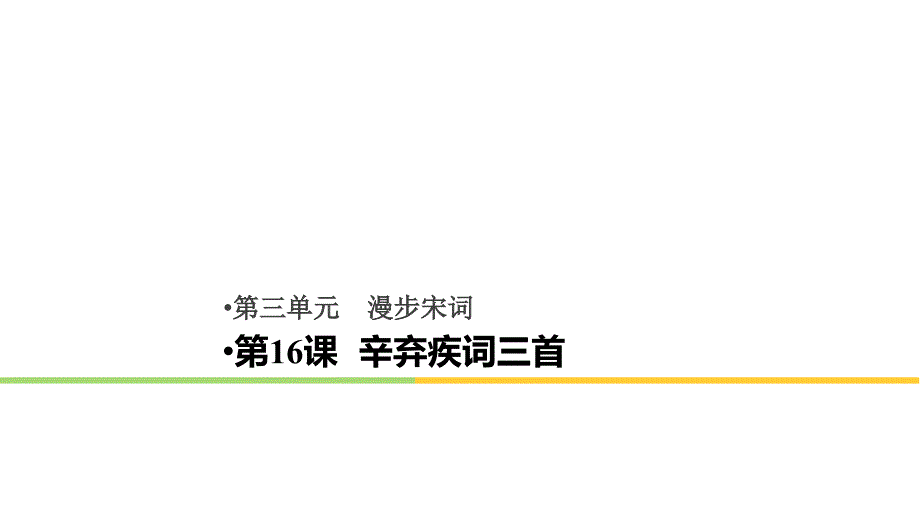 2017-2018学年粤教版选修《唐诗宋词元散曲选读》辛弃疾词三首 课件（30张）_第1页