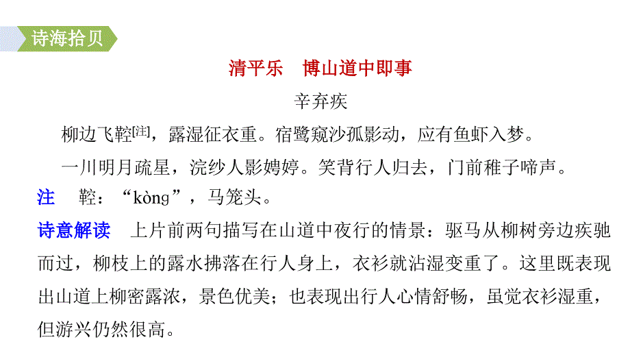 2017-2018学年粤教版选修《唐诗宋词元散曲选读》辛弃疾词三首 课件（30张）_第3页