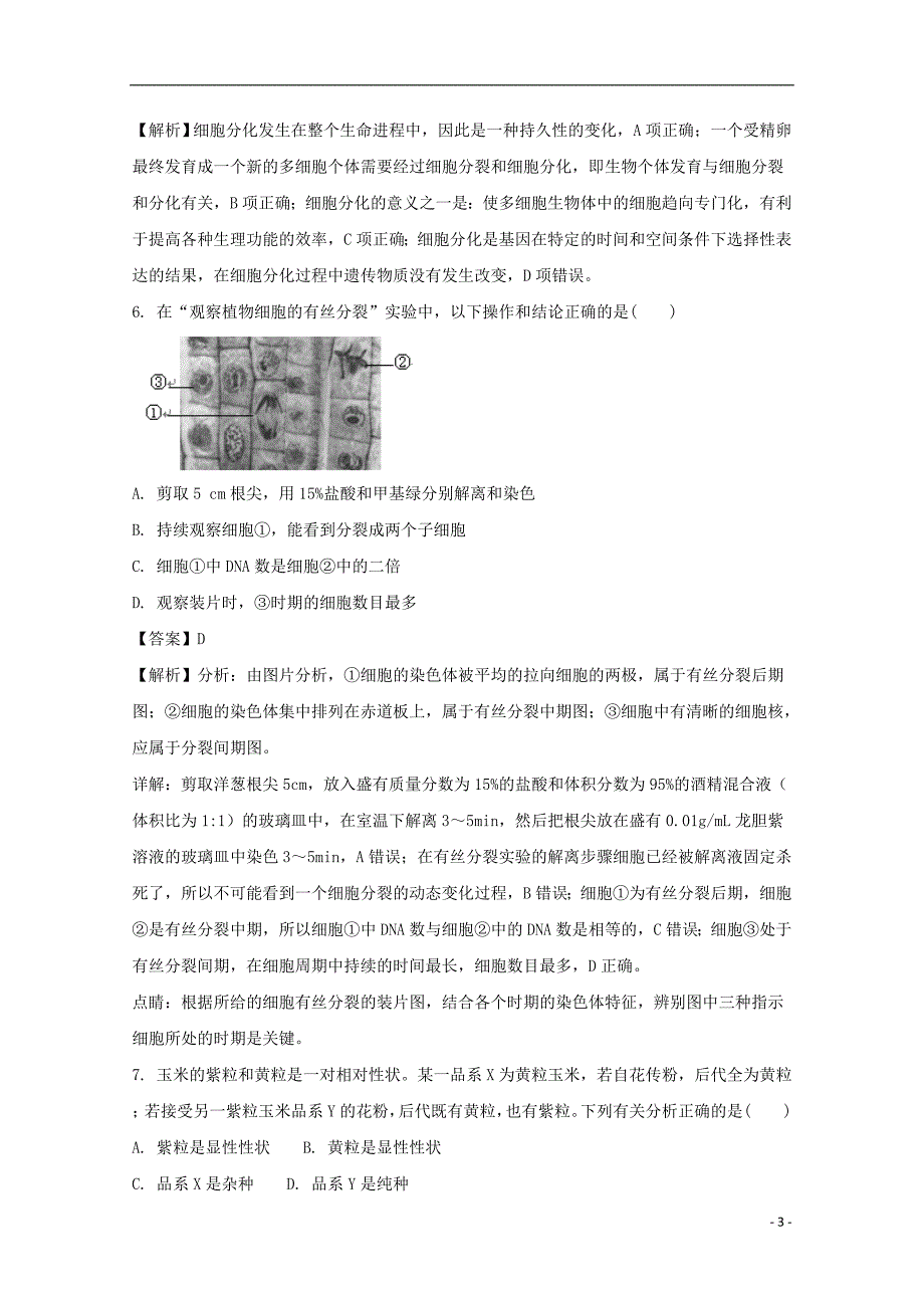 福建省永春县第一中学2017-2018学年高一生物下学期期中试题（含解析）_第3页