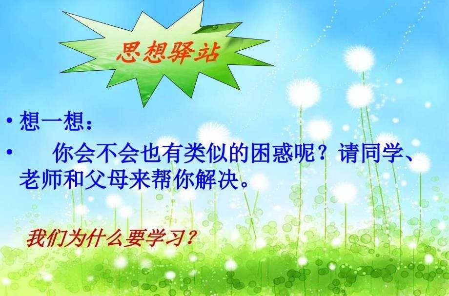 北师大版道德及法治七年级上学习理由_第5页