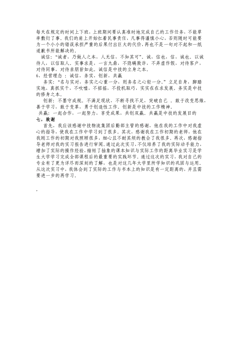 市场营销082班付冬关于在中技物流公司从事后勤部工作的实习报告_第3页