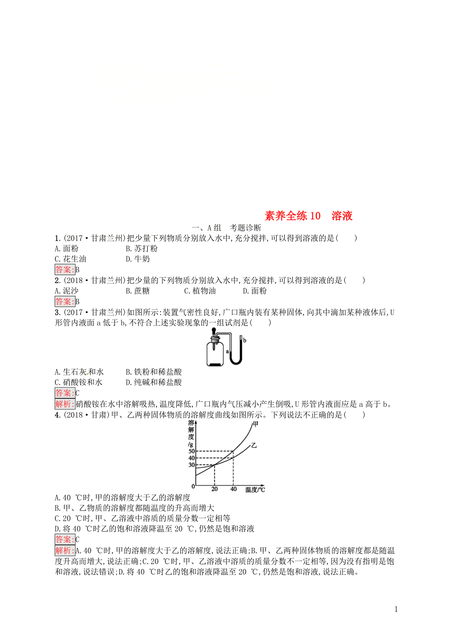 （甘肃地区）2019年中考化学总复习 第九单元 溶液 素养全练10 溶液练习_第1页