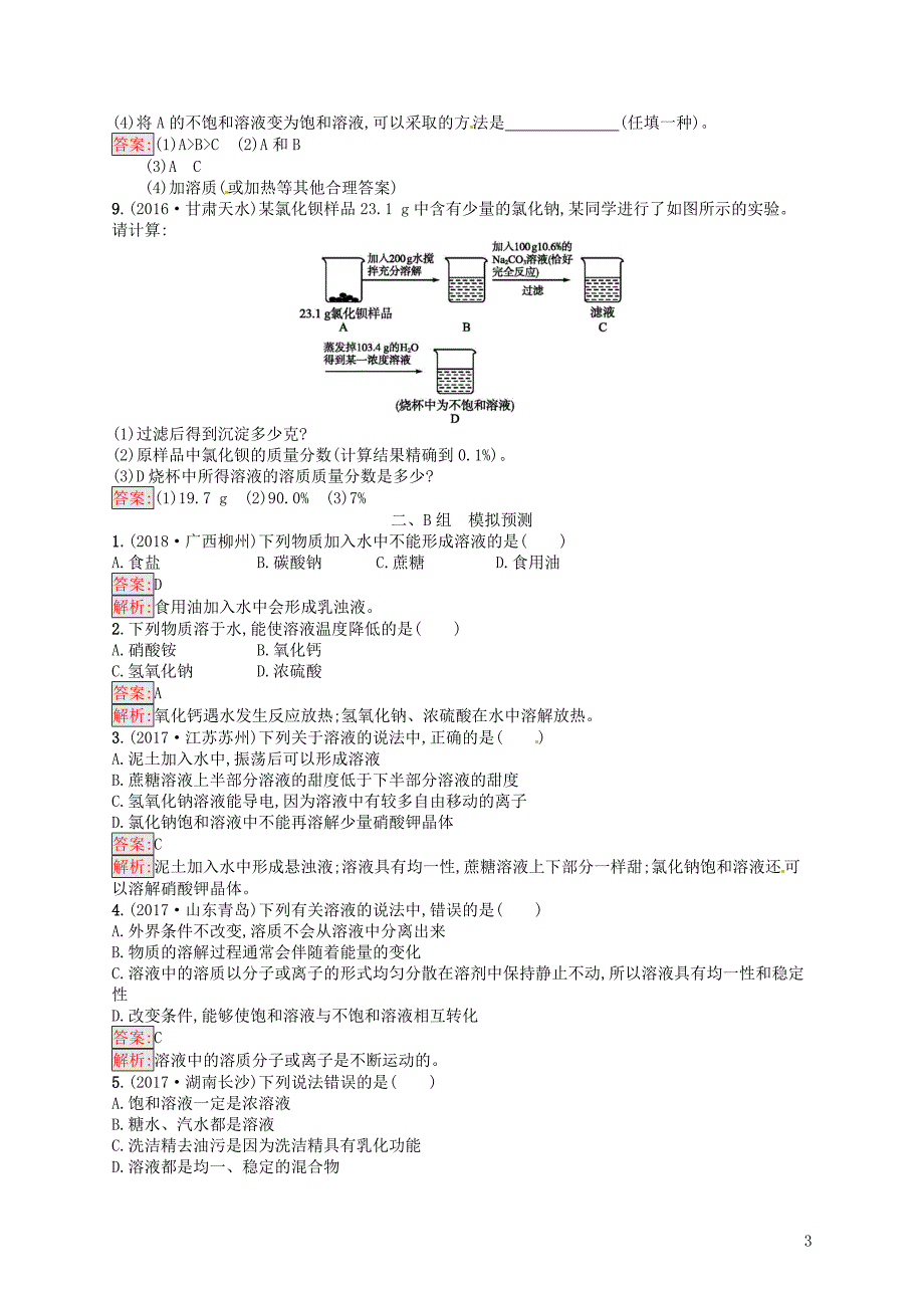 （甘肃地区）2019年中考化学总复习 第九单元 溶液 素养全练10 溶液练习_第3页