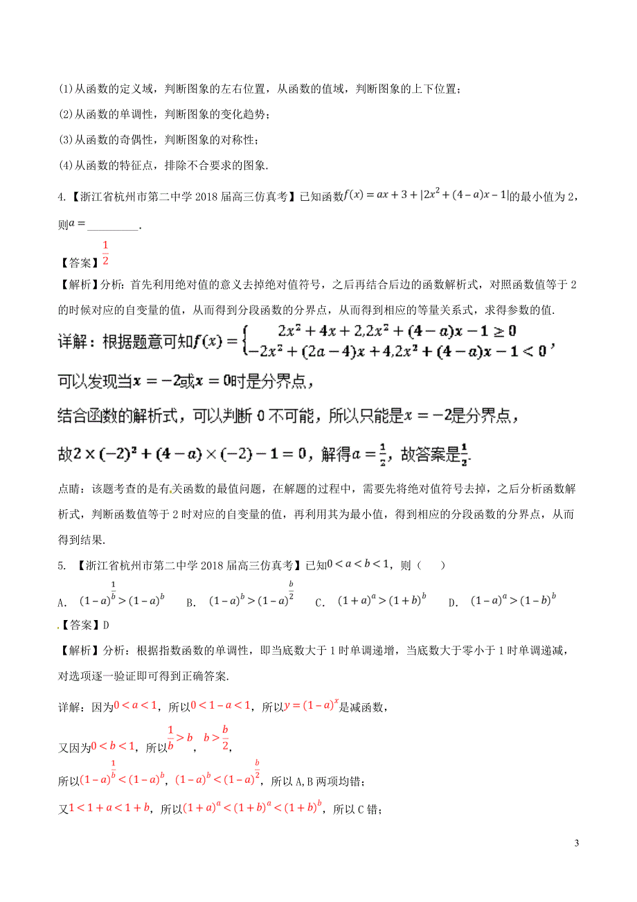 浙江省2019届高考数学总复习 专题02 函数优质考卷分项解析_第3页