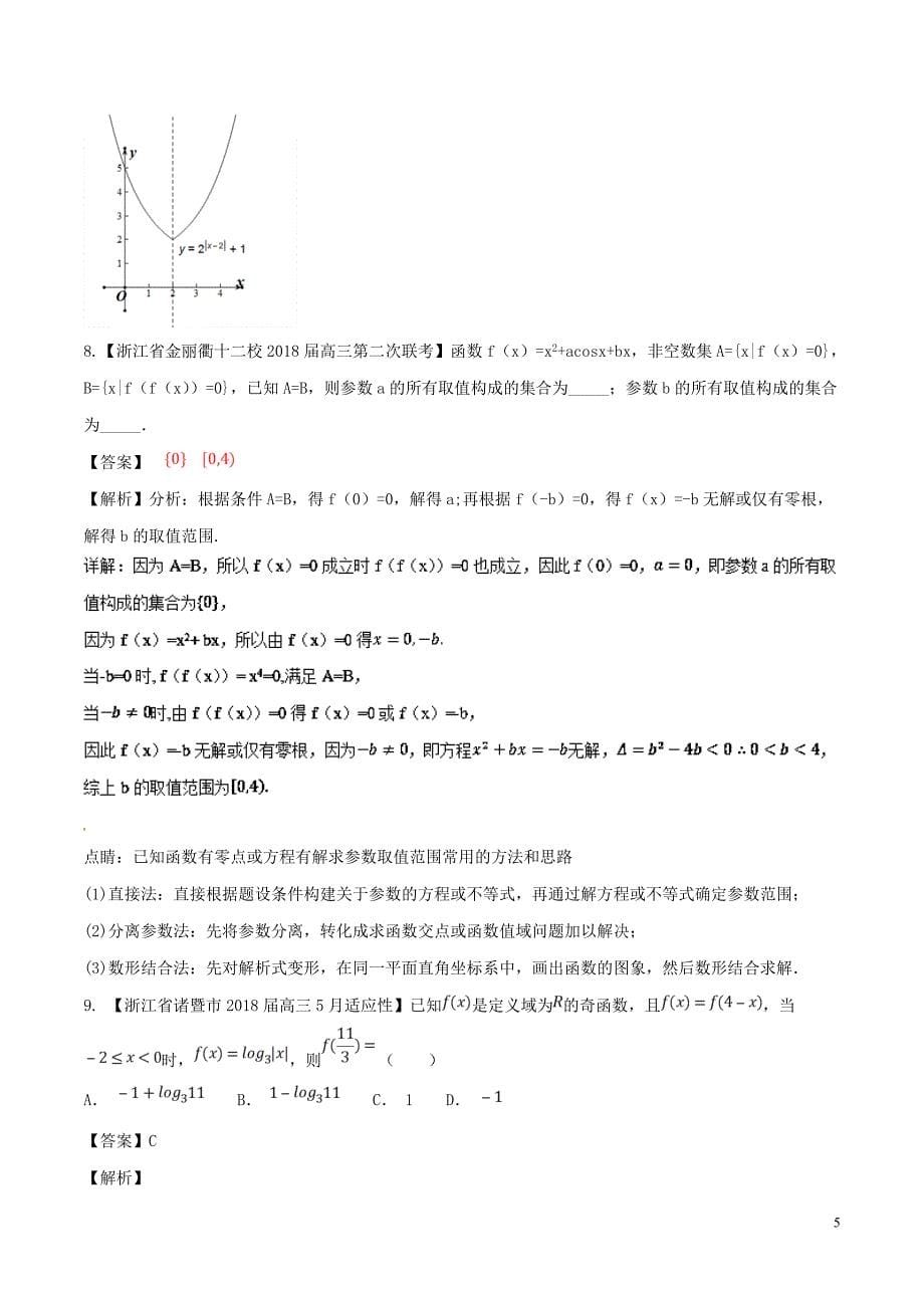 浙江省2019届高考数学总复习 专题02 函数优质考卷分项解析_第5页