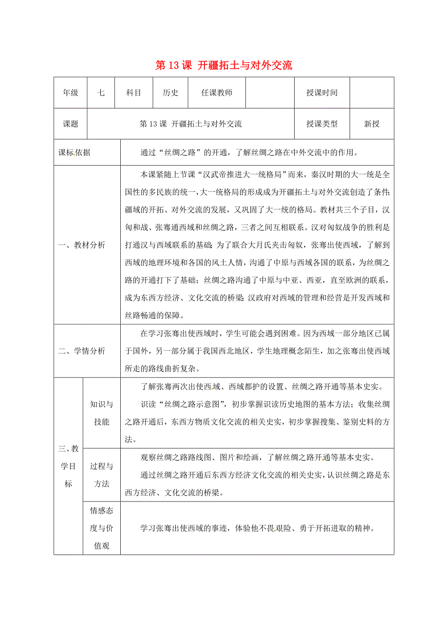 七年级历史上册 第三单元 第13课 开疆拓土与对外交流教案 北师大版_第1页