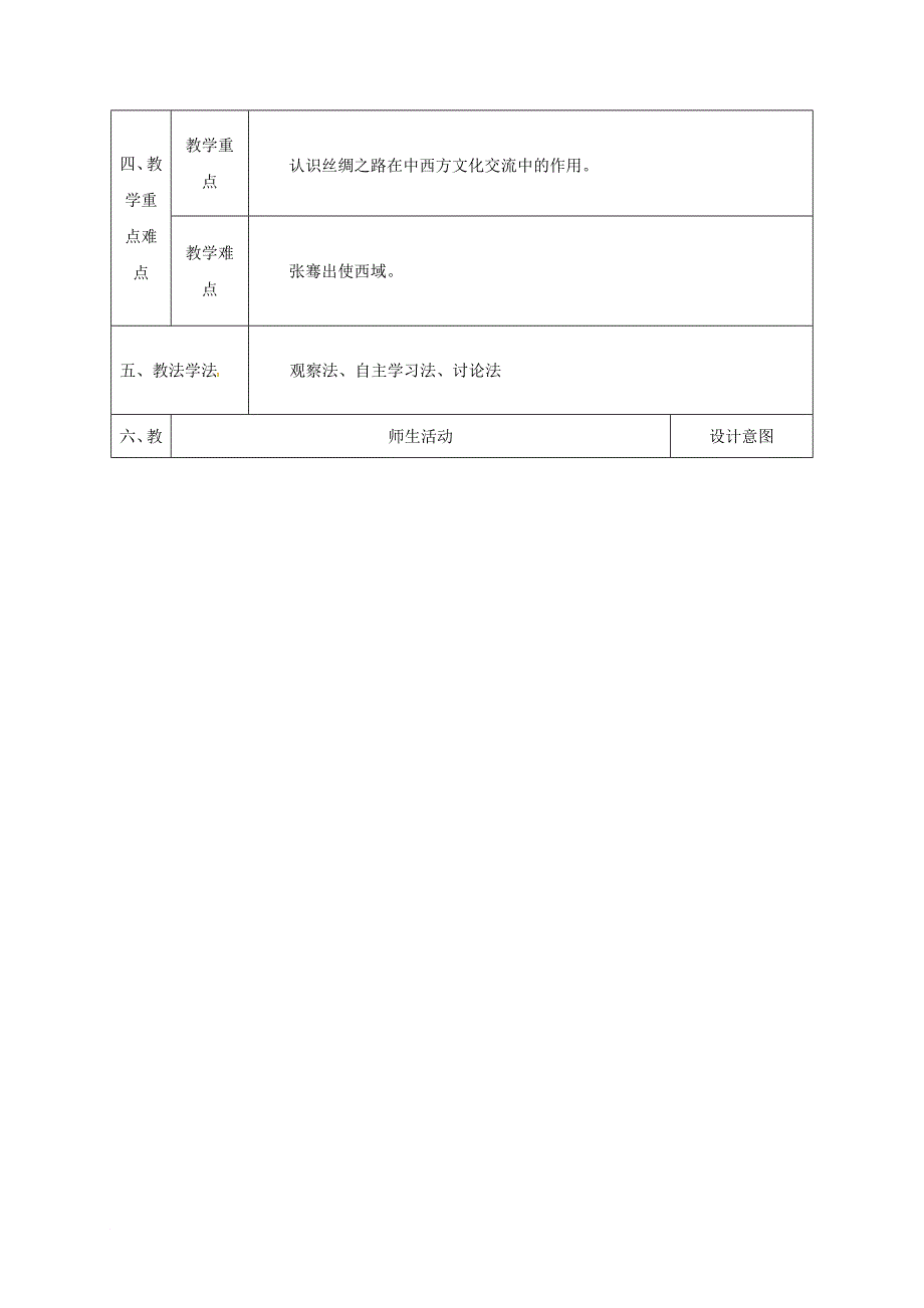 七年级历史上册 第三单元 第13课 开疆拓土与对外交流教案 北师大版_第2页