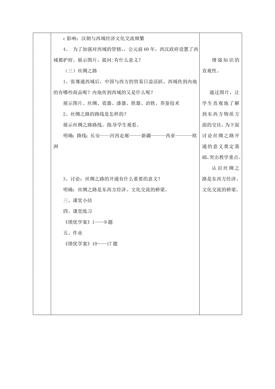 七年级历史上册 第三单元 第13课 开疆拓土与对外交流教案 北师大版_第4页