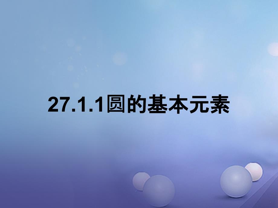 九年级数学下册27_1_1圆的基本元素课件新版华东师大版1_第1页