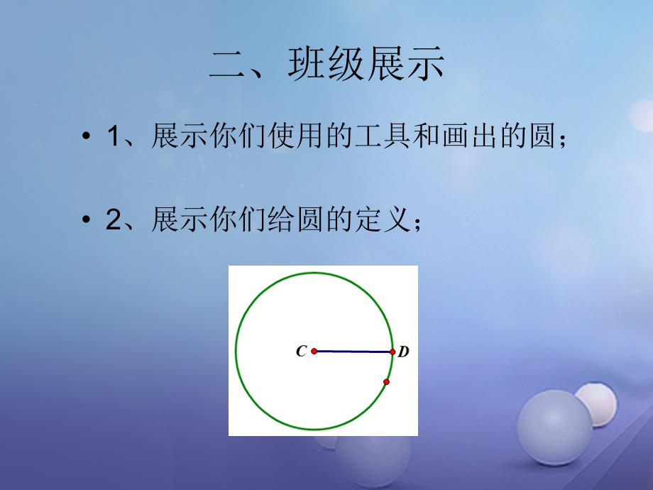 九年级数学下册27_1_1圆的基本元素课件新版华东师大版1_第3页