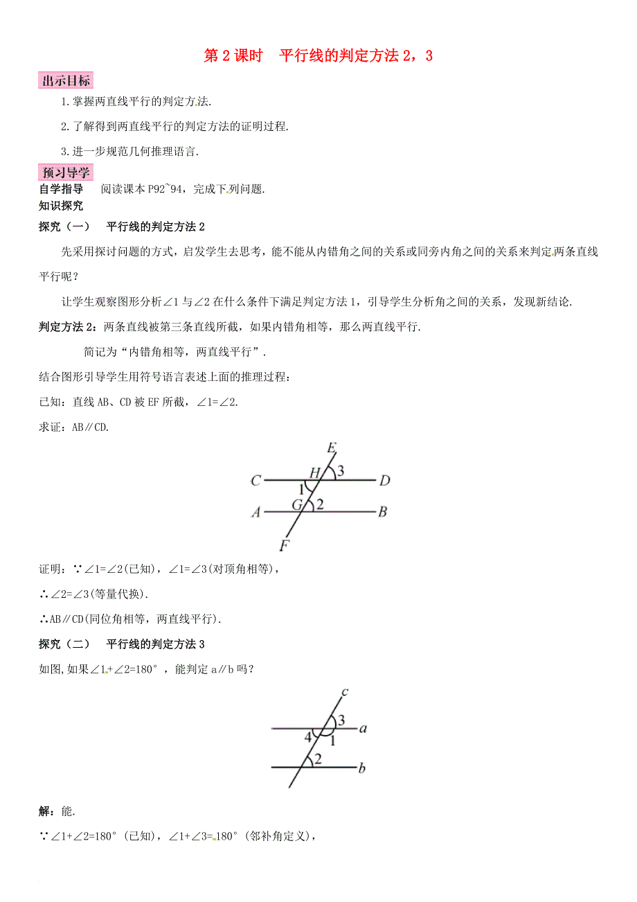 七年级数学下册 4_4 平行线的判定 第2课时 平行线的判定方法2，3导学案 （新版）湘教版_第1页