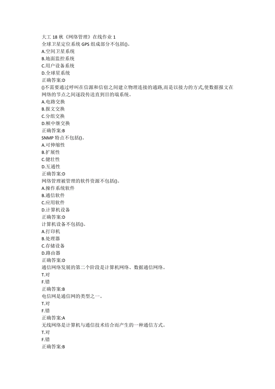 大工18秋《网络管理》在线作业123（100分）_第1页