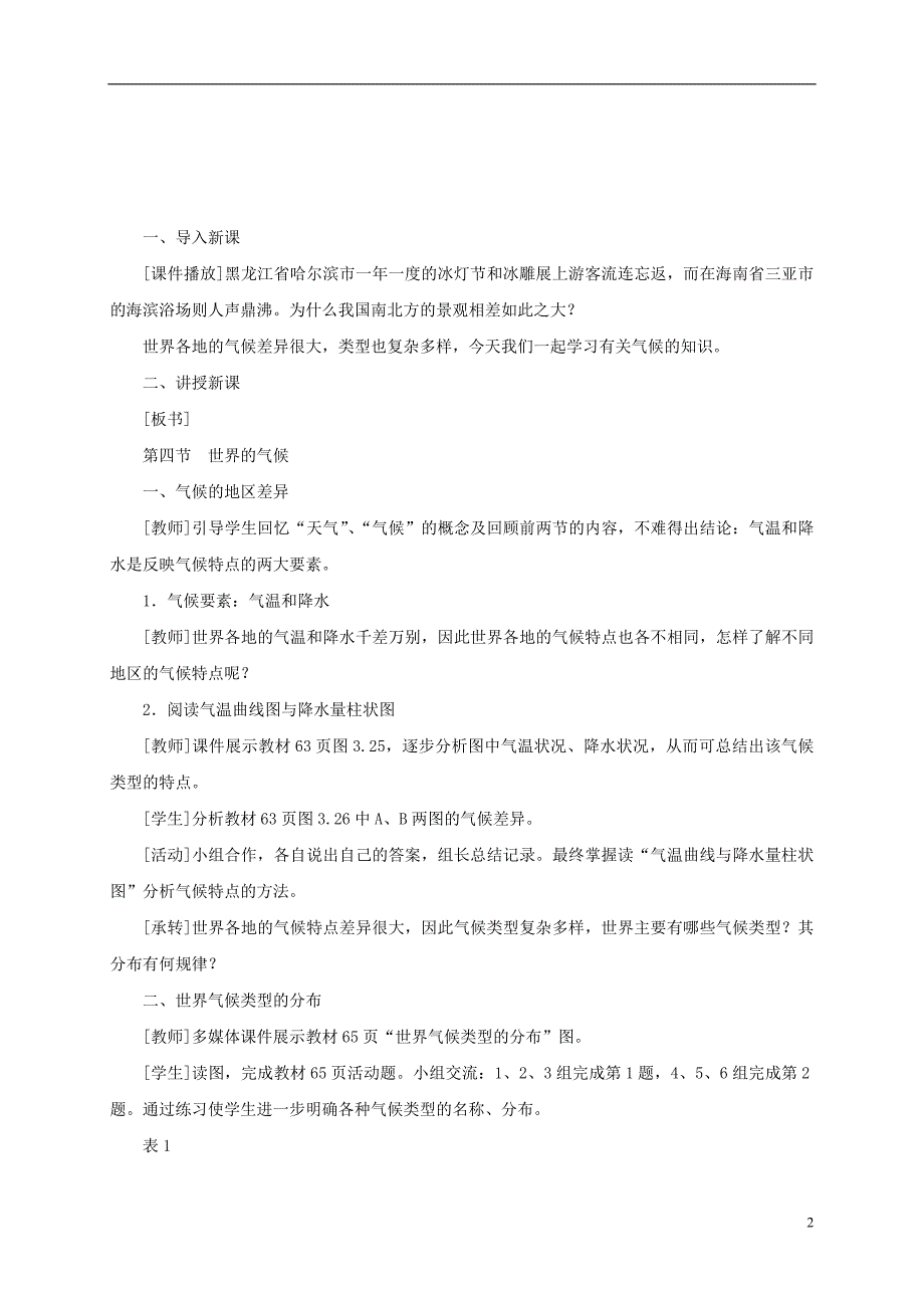 江西省余干县七年级地理上册 3.4世界的气候（第1课时 气候的地区差异 世界气候类型的分布）教案 （新版）新人教版_第2页