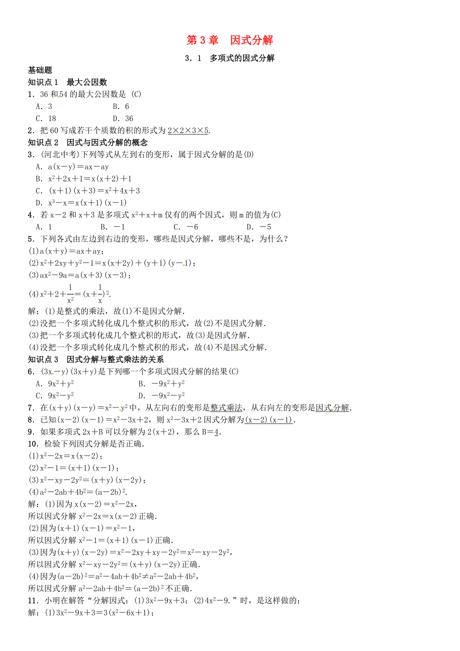 七年级数学下册 3_1 多项式的因式分解习题 （新版）湘教版_第1页