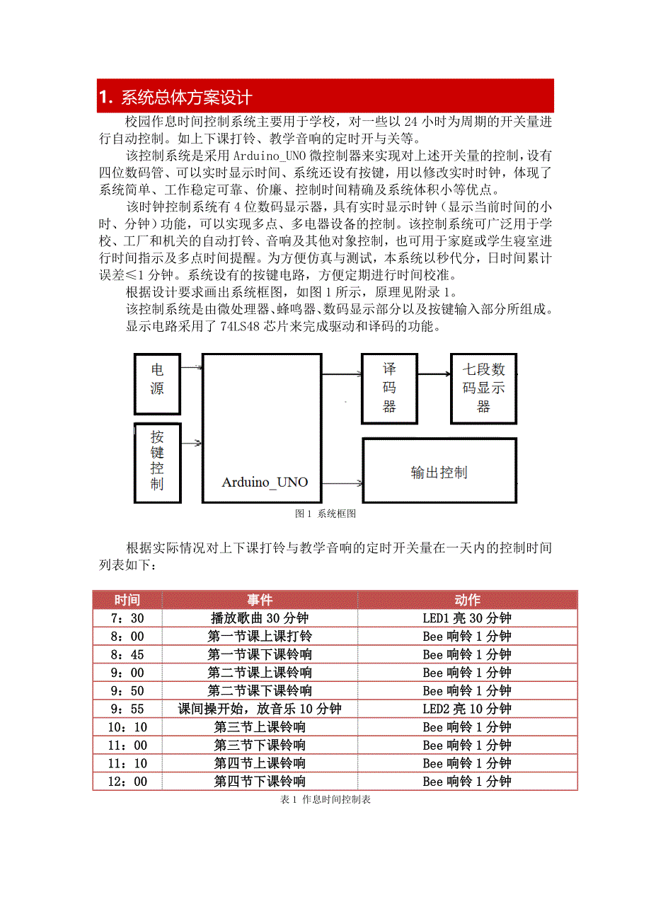 基于arduino校园作息时间控制系统-课程设计_第2页