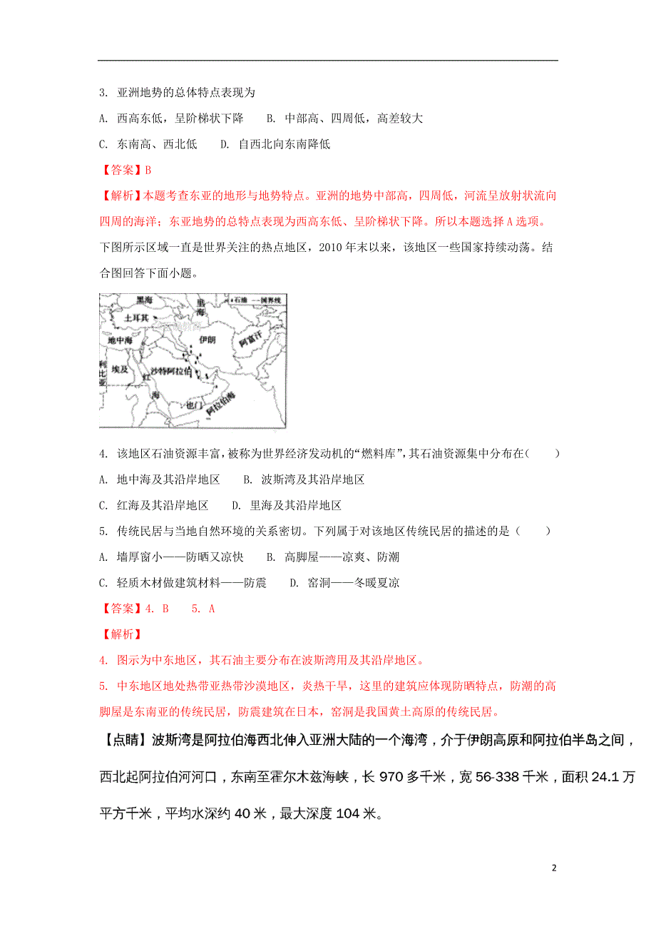 宁夏2017-2018学年高二地理上学期期中试题（含解析）_第2页