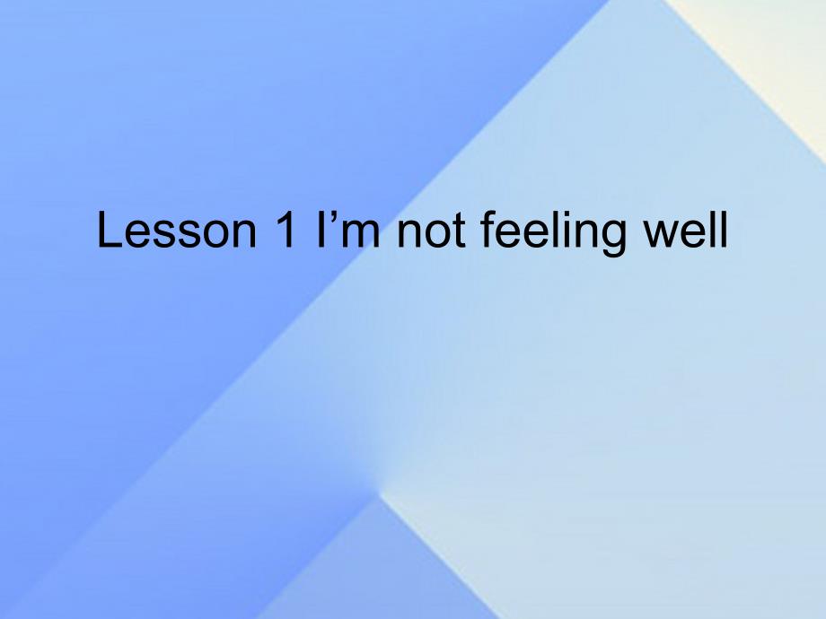 2016春六年级英语下册 lesson 1《i’m not feeling well》课件4 科普版_第1页