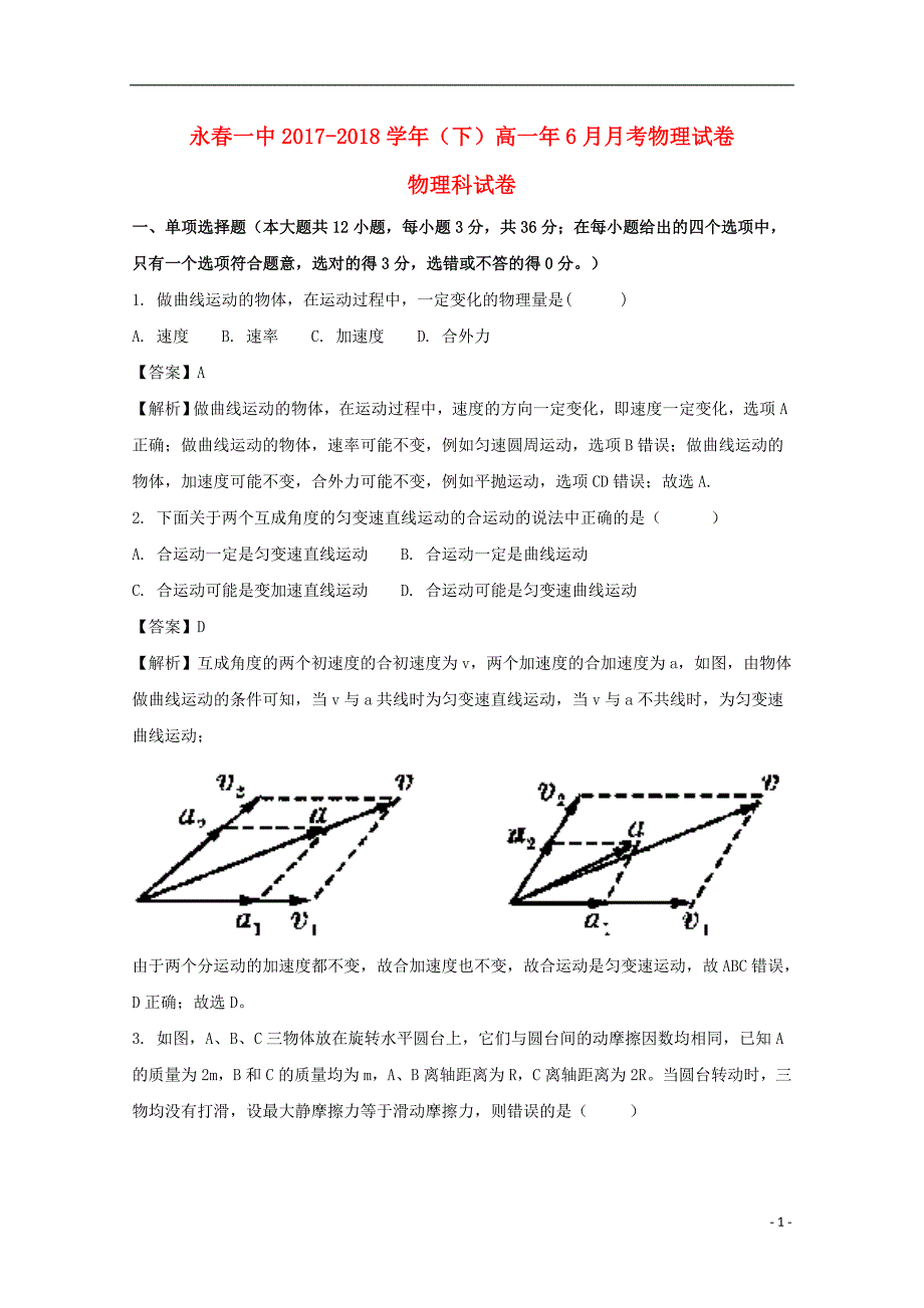 福建省永春县第一中学2017-2018学年高一物理6月月考试题（含解析）_第1页