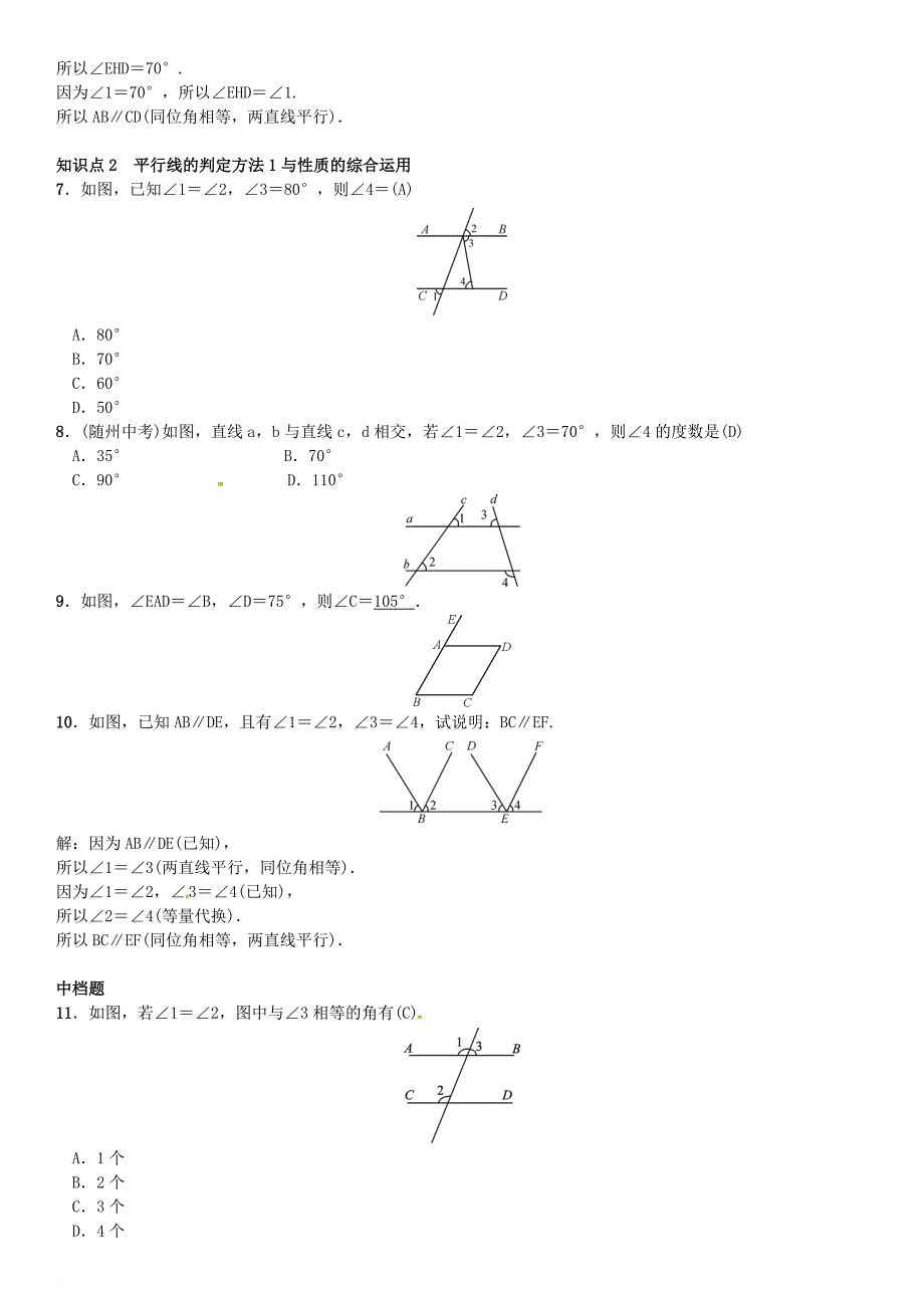 七年级数学下册 4_4 平行线的判定 第1课时 平行线的判定方法1习题 （新版）湘教版_第2页