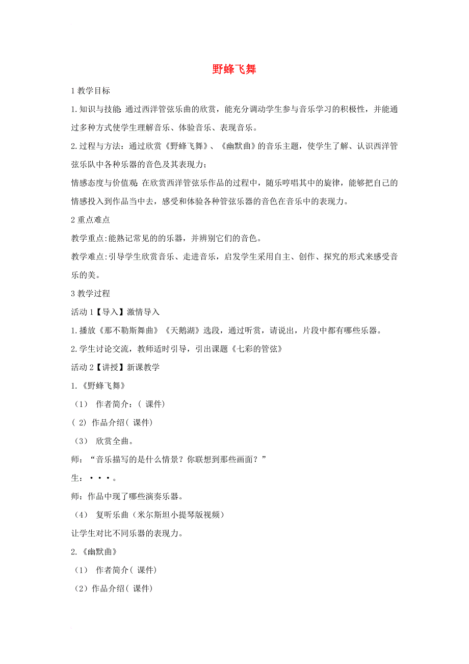 七年级音乐下册 第二单元 野蜂飞舞教案3 湘教版_第1页