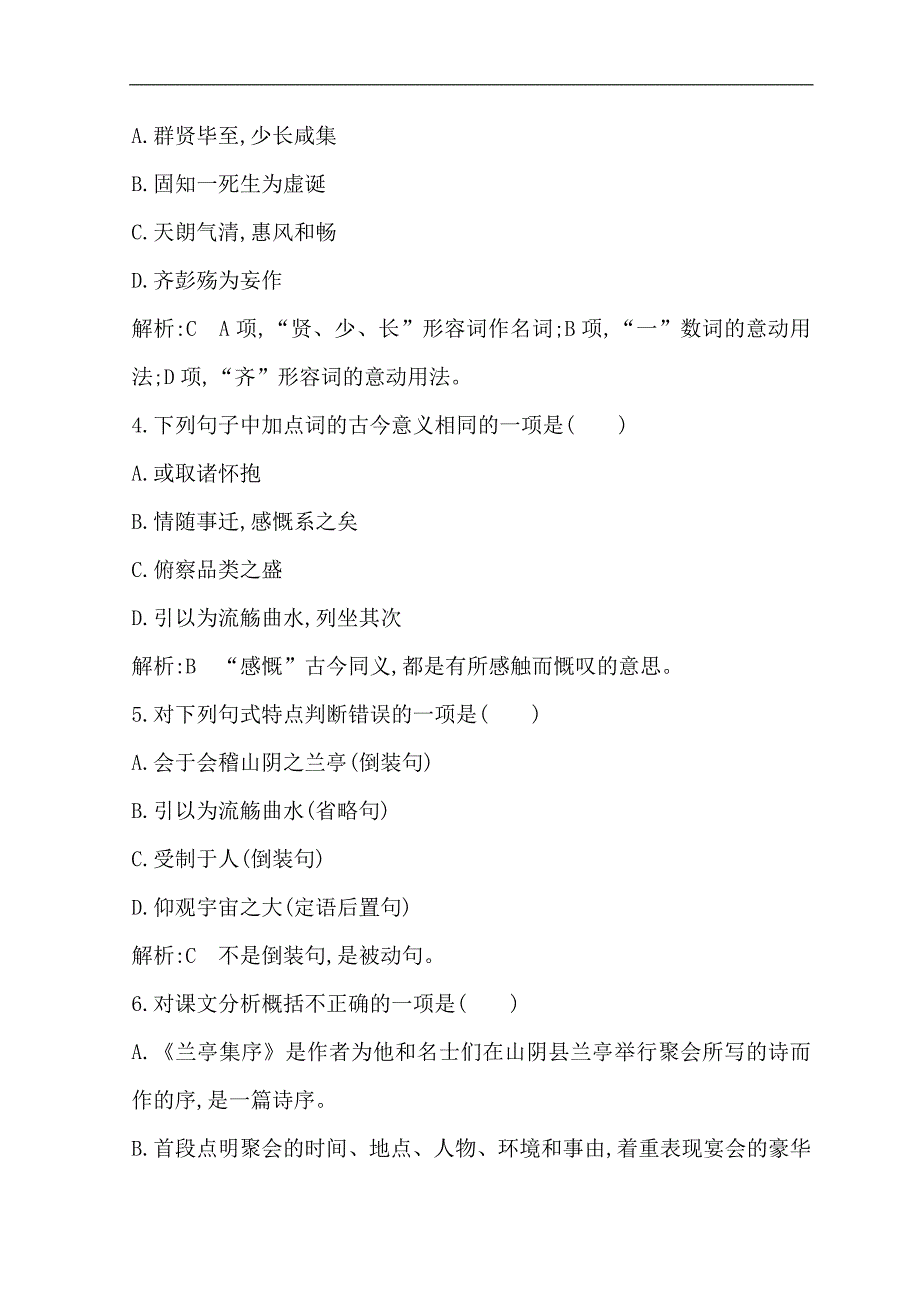 2018-2019学年高中语文苏教版必修五习题：第四专题 兰亭集序 word版含答案_第2页