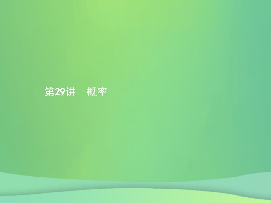 甘肃省2019年中考数学总复习 第八单元 统计与概率 第29讲 概率课件_第1页