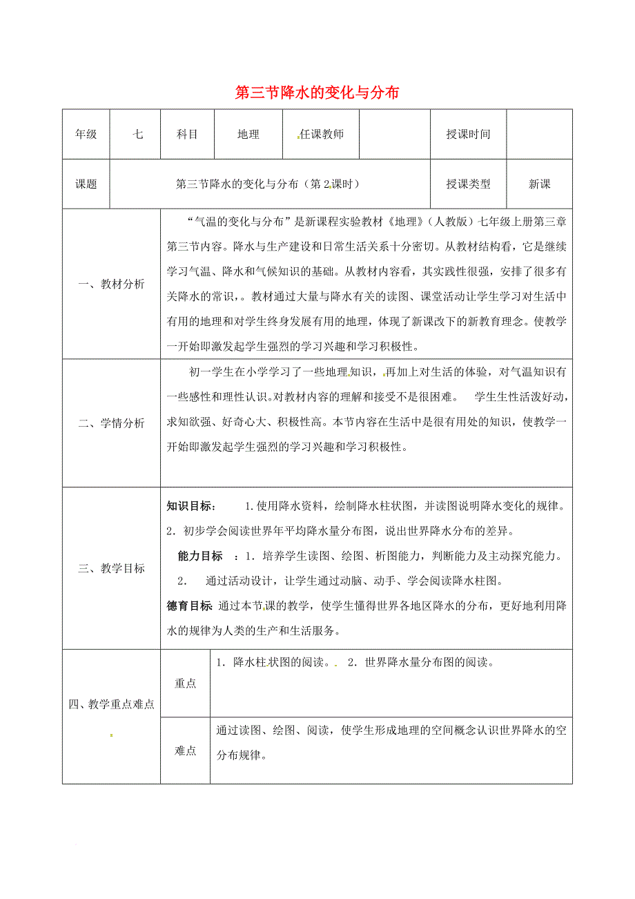 七年级地理上册 3_3 降水的变化与分布（第2课时）同课异构教案 （新版）新人教版_第1页