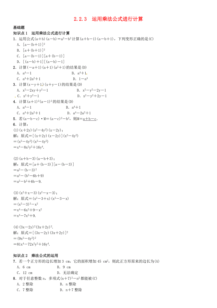 七年级数学下册 2_2_3 运用乘法公式进行计算习题 （新版）湘教版_第1页