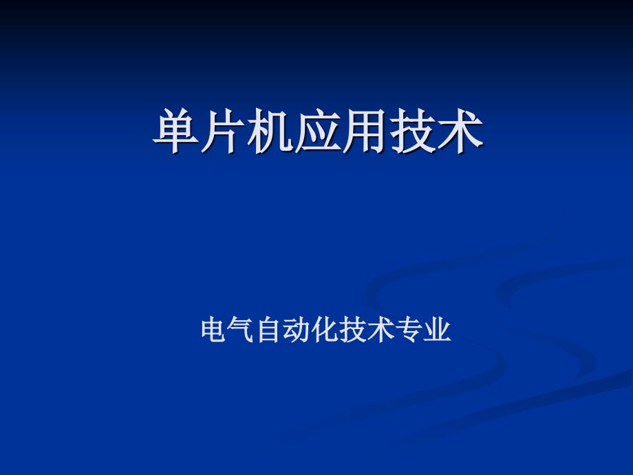 单片机应用技术概述_第1页