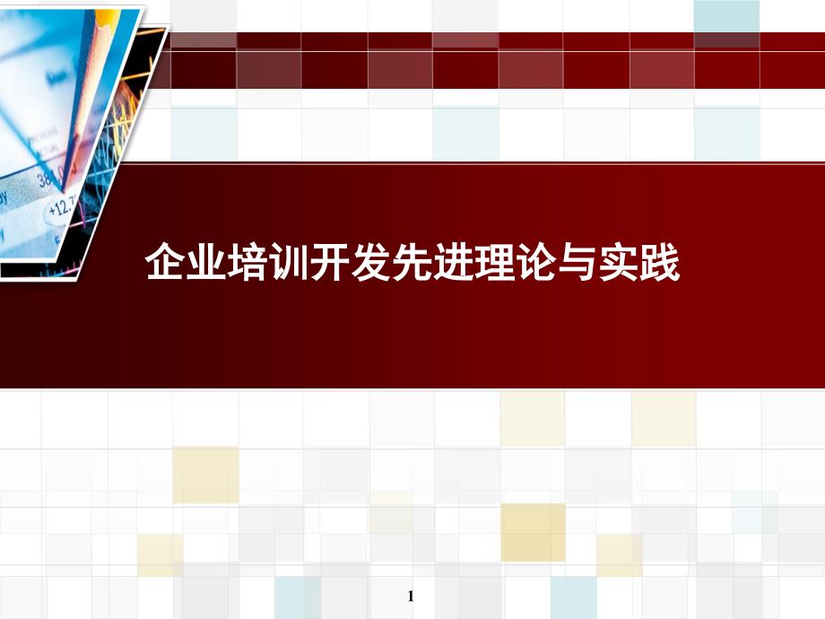 企业培训与开发先进理论和实践_第1页