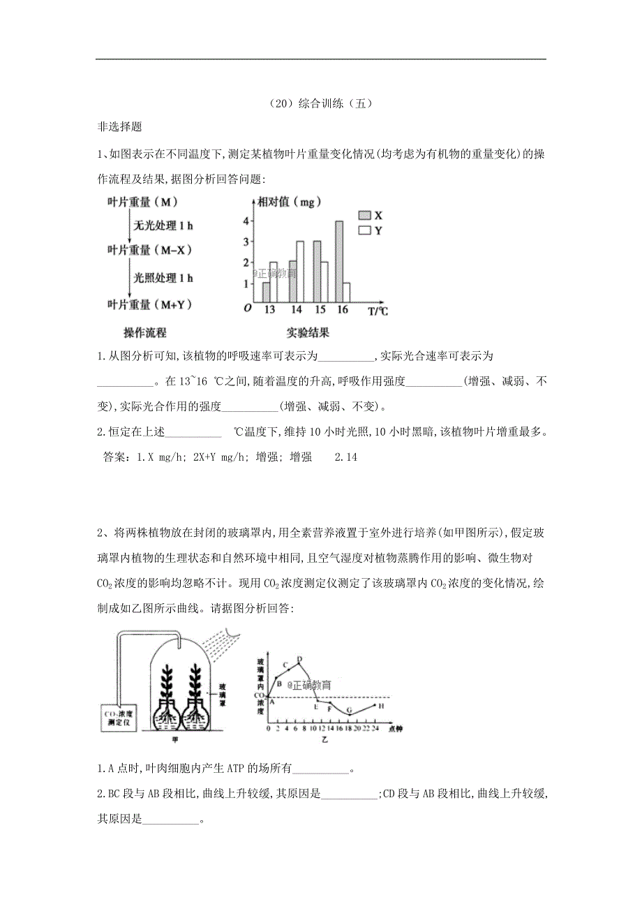 【正确原创】2018-2019学年高一生物必修一呼吸作用与光合作用专项训练：（20）综合训练（五）_第1页