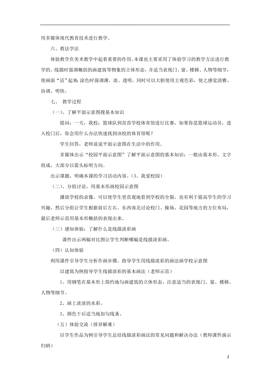 2016春四年级美术下册 第4课《我爱校园》说课稿 湘美版_第2页