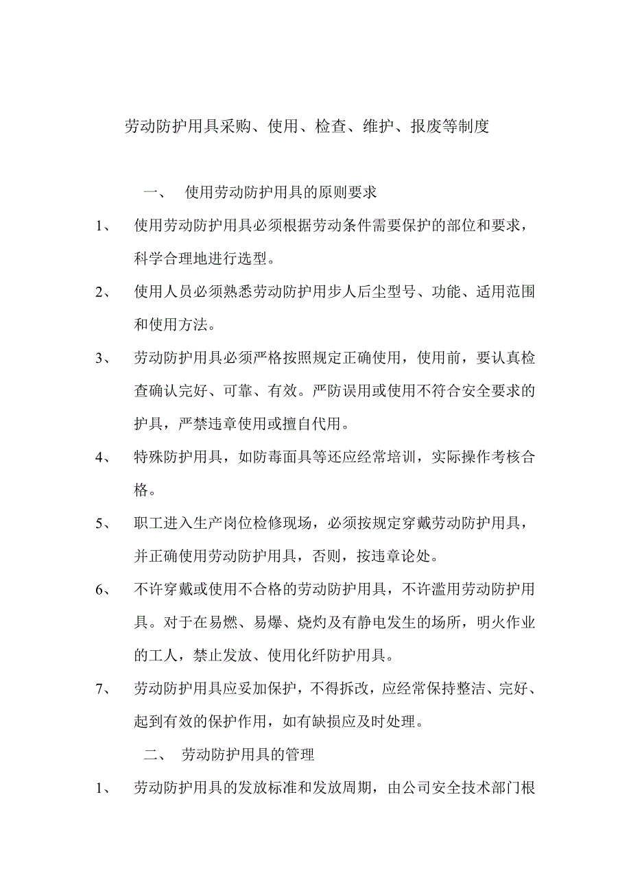 劳动防护用具采购、使用等制度_第1页