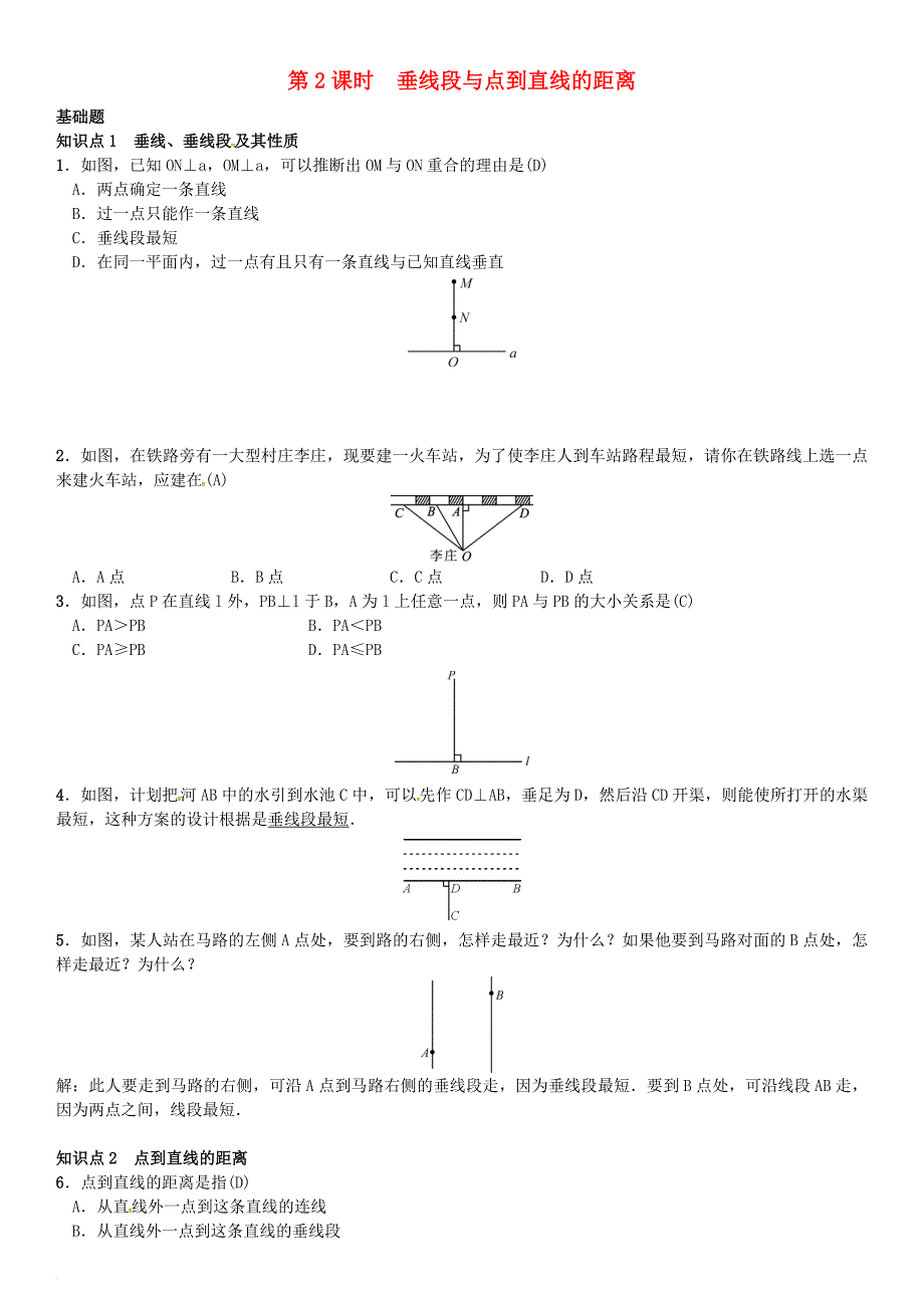 七年级数学下册 4_5 垂线 第2课时 垂线段与点到直线的距离习题 （新版）湘教版_第1页