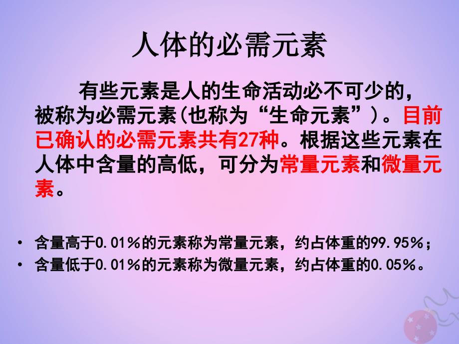 2018年高中化学 专题2 营养均衡与人体健康 第一单元 摄取人体必需的化学元素课件2 苏教版选修1_第4页