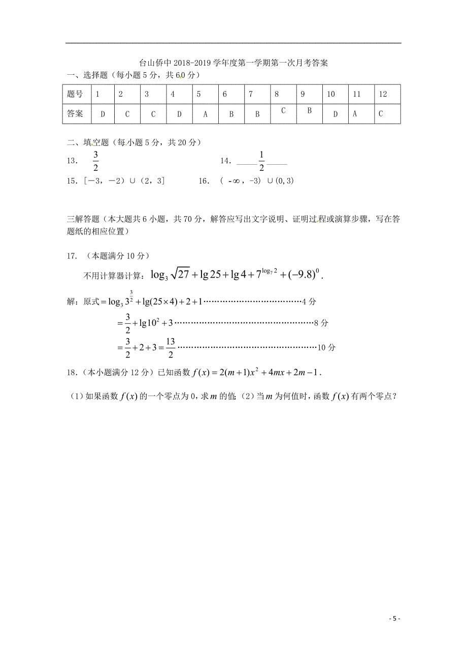 广东省2018-2019学年高一数学上学期期中试题_第5页