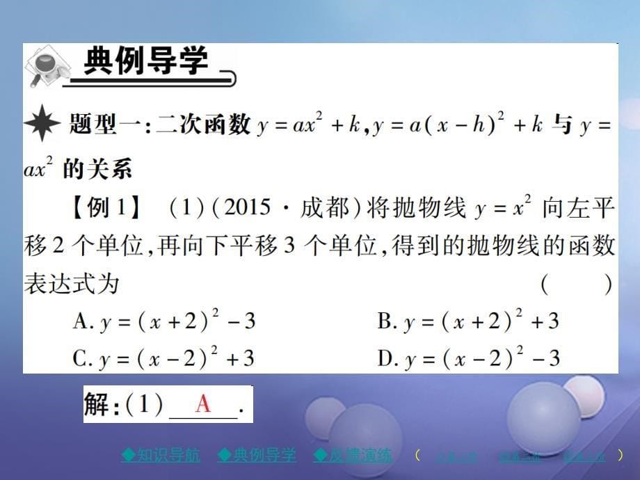 九年级数学下册 第2章 二次函数 2 二次函数的图象与性质 第3课时 二次函数ya（xh）2k的图象与性质课件 （新版）北师大版_第5页