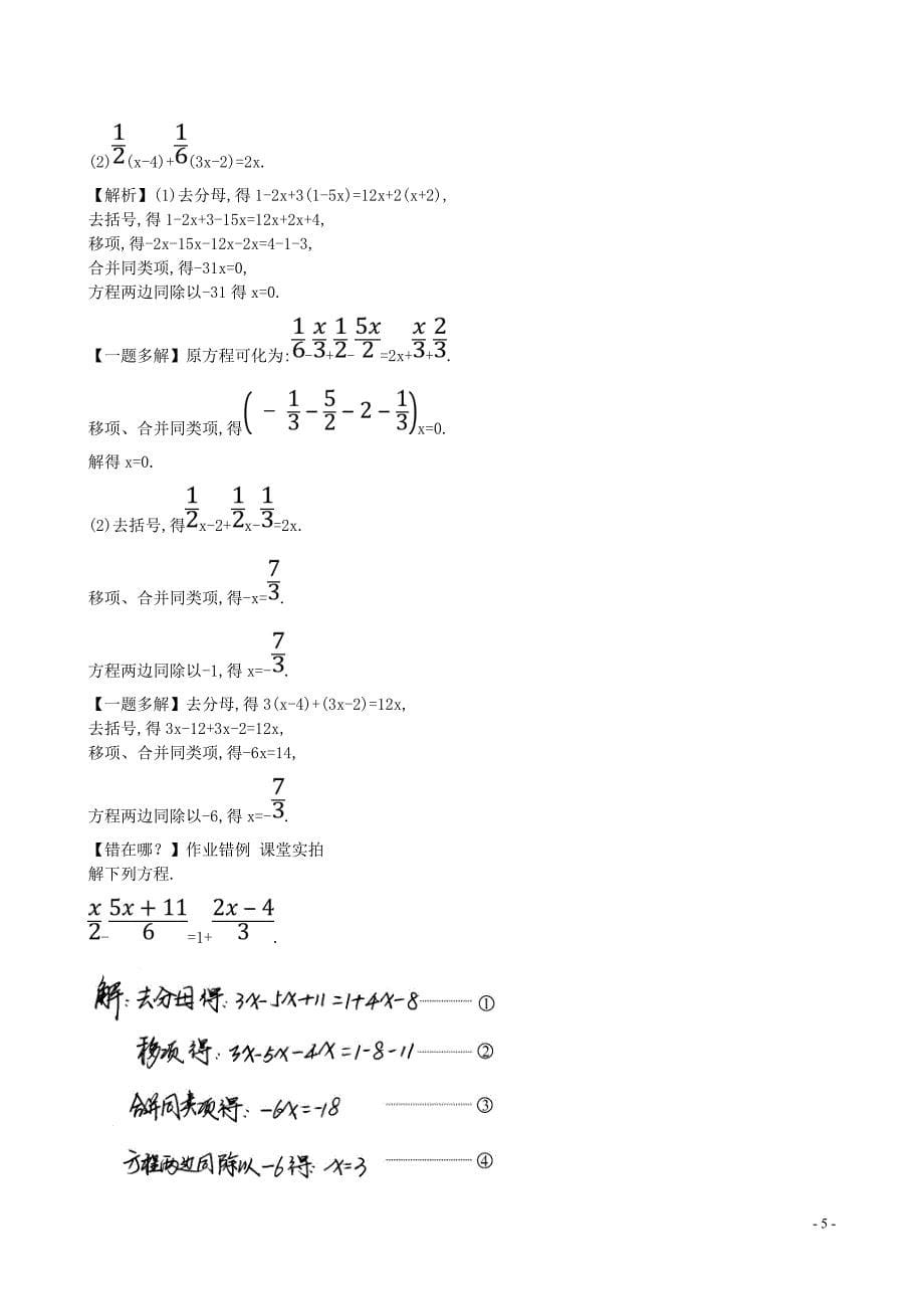 山东省新泰市龙廷镇中心学校2015-2016学年六年级数学上册 4.2.2 解含括号的一元一次方程题组训练 鲁教版五四制_第5页