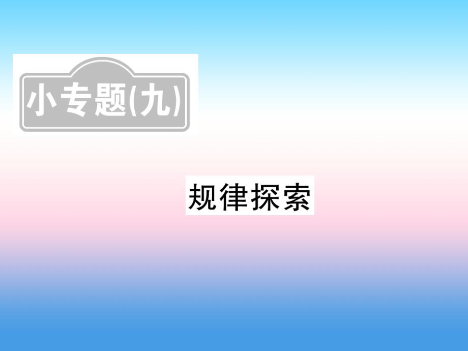 （新课标）2019中考数学复习 小专题（九）规律探究（课后提升）课件_第1页