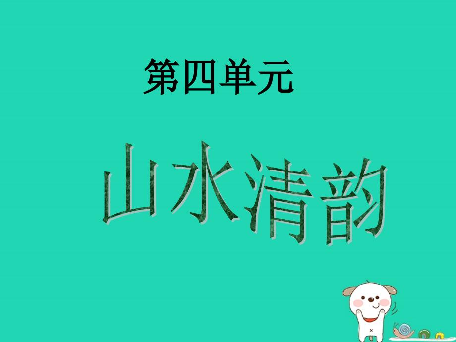 2018年七年级语文上册 第四单元 第16课《小石潭记》课件2 沪教版五四制_第1页