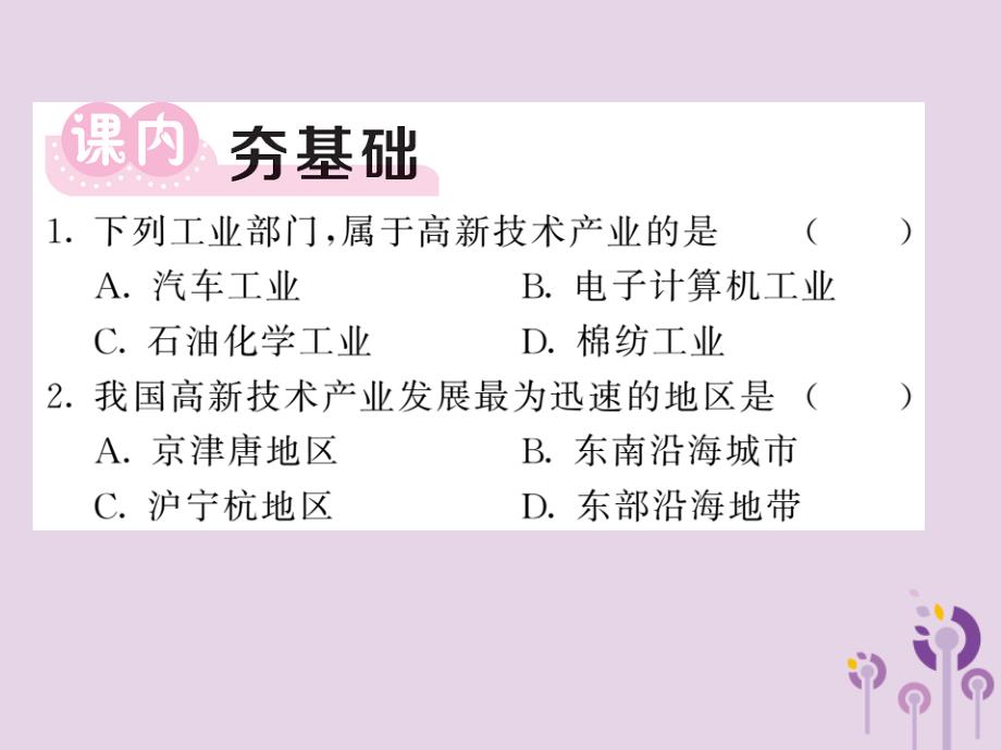 2018年秋八年级地理上册 第4章 第三节 工业（第2课时 蓬勃发展的高新技术产业）习题课件 （新版）新人教版_第3页