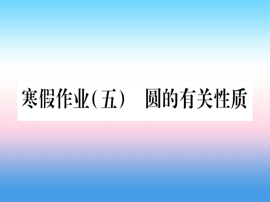 2018-2019学年九年级数学下册 寒假作业（五）圆的有关性质作业课件 （新版）沪科版_第1页